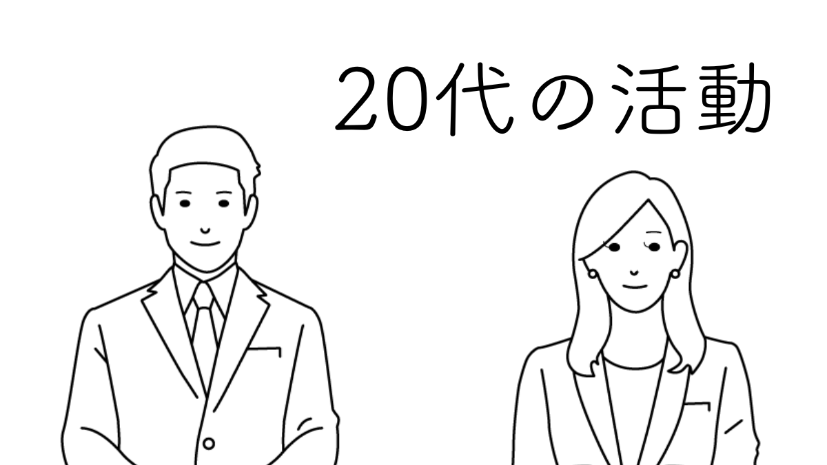 ロジカプラスでの20代の活動