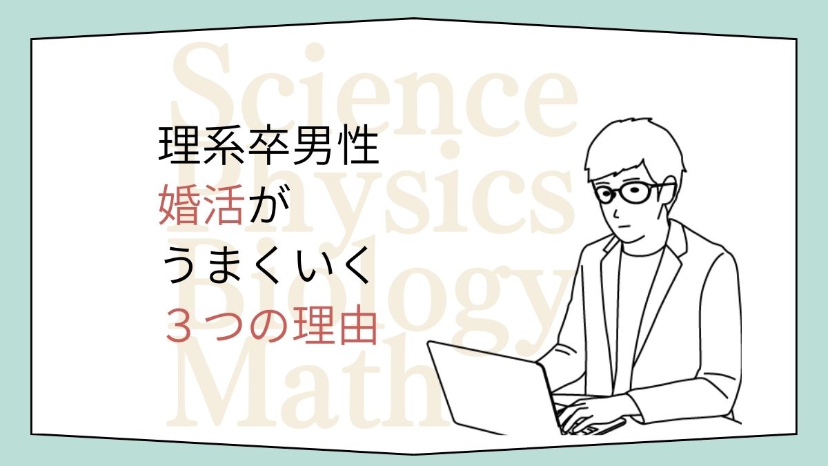 ロジカプラスの理系男子は婚活がうまくいく