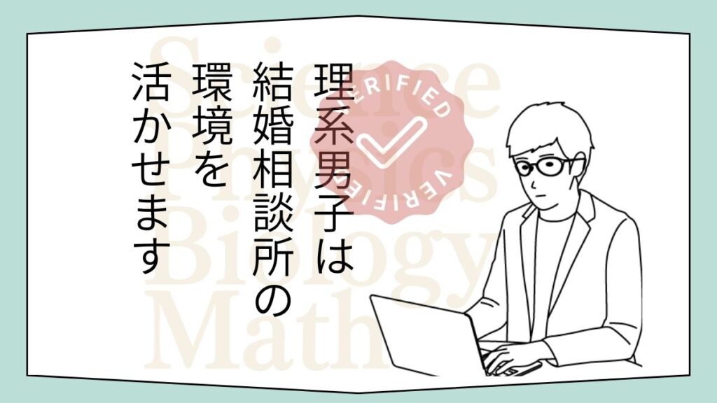 理系男子は結婚相談所の環境をいかせる